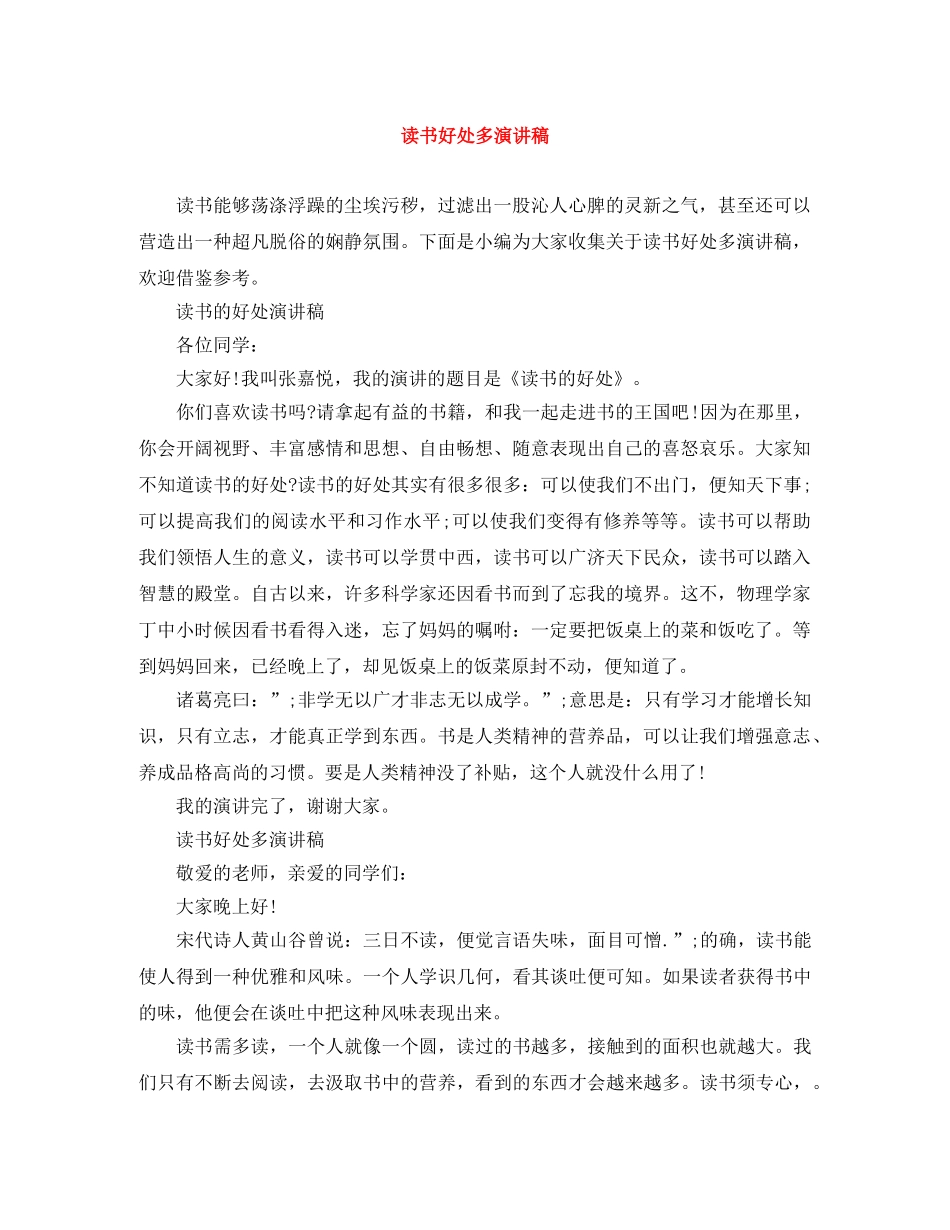 读书好处多演讲稿 _第1页