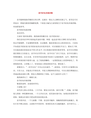 读书好处多演讲稿 