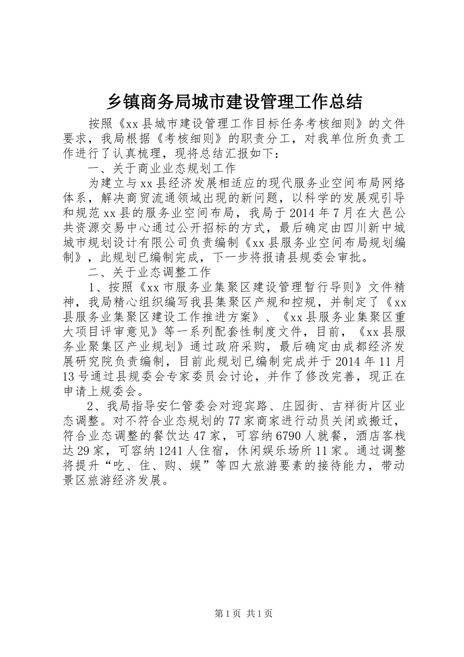 乡镇商务局城市建设管理工作总结_第1页