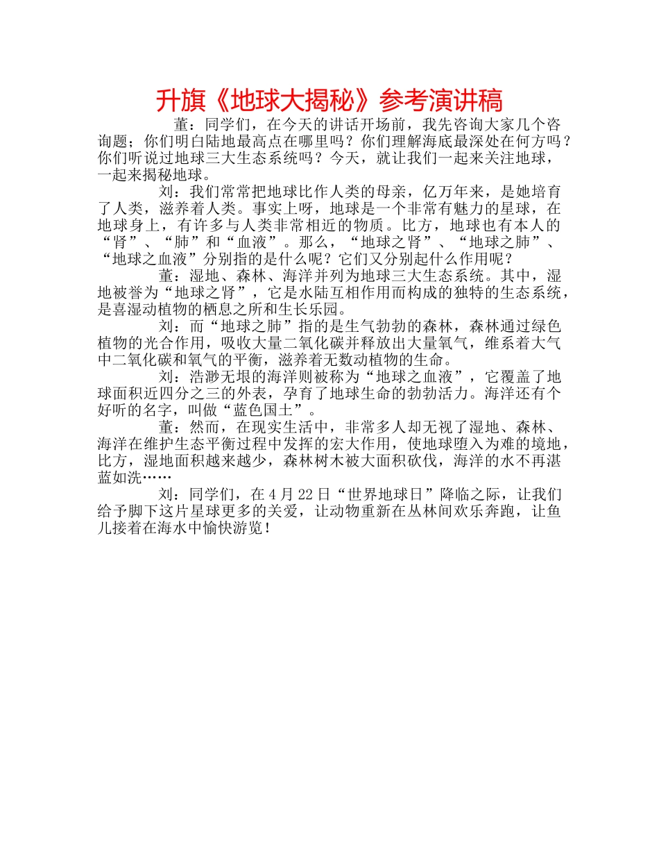 升旗《地球大揭秘》参考演讲稿 _第1页
