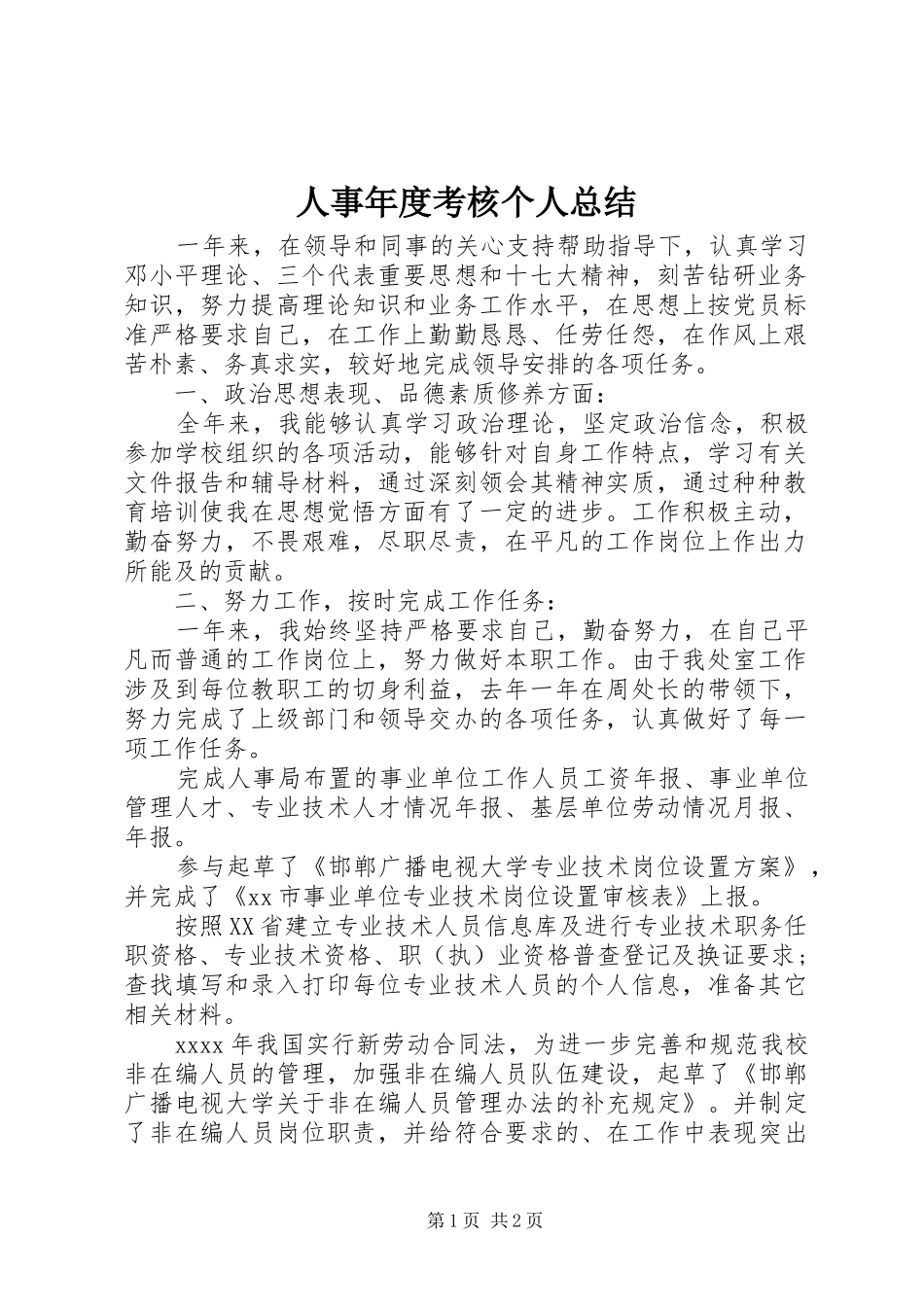 人事年度考核个人总结_第1页