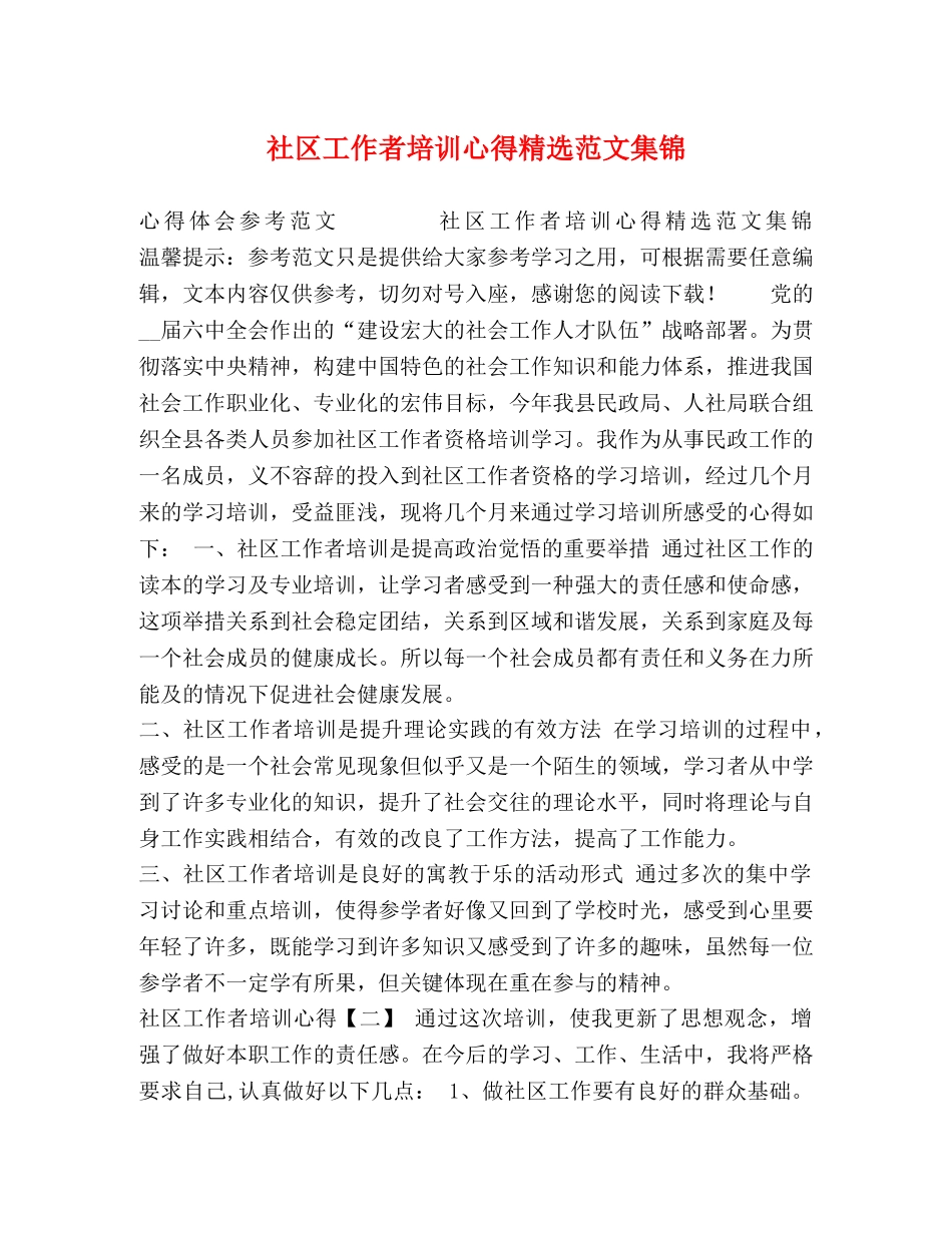 社区工作者培训心得精选范文集锦 _第1页
