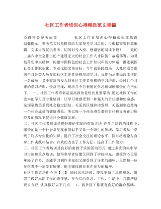 社区工作者培训心得精选范文集锦 
