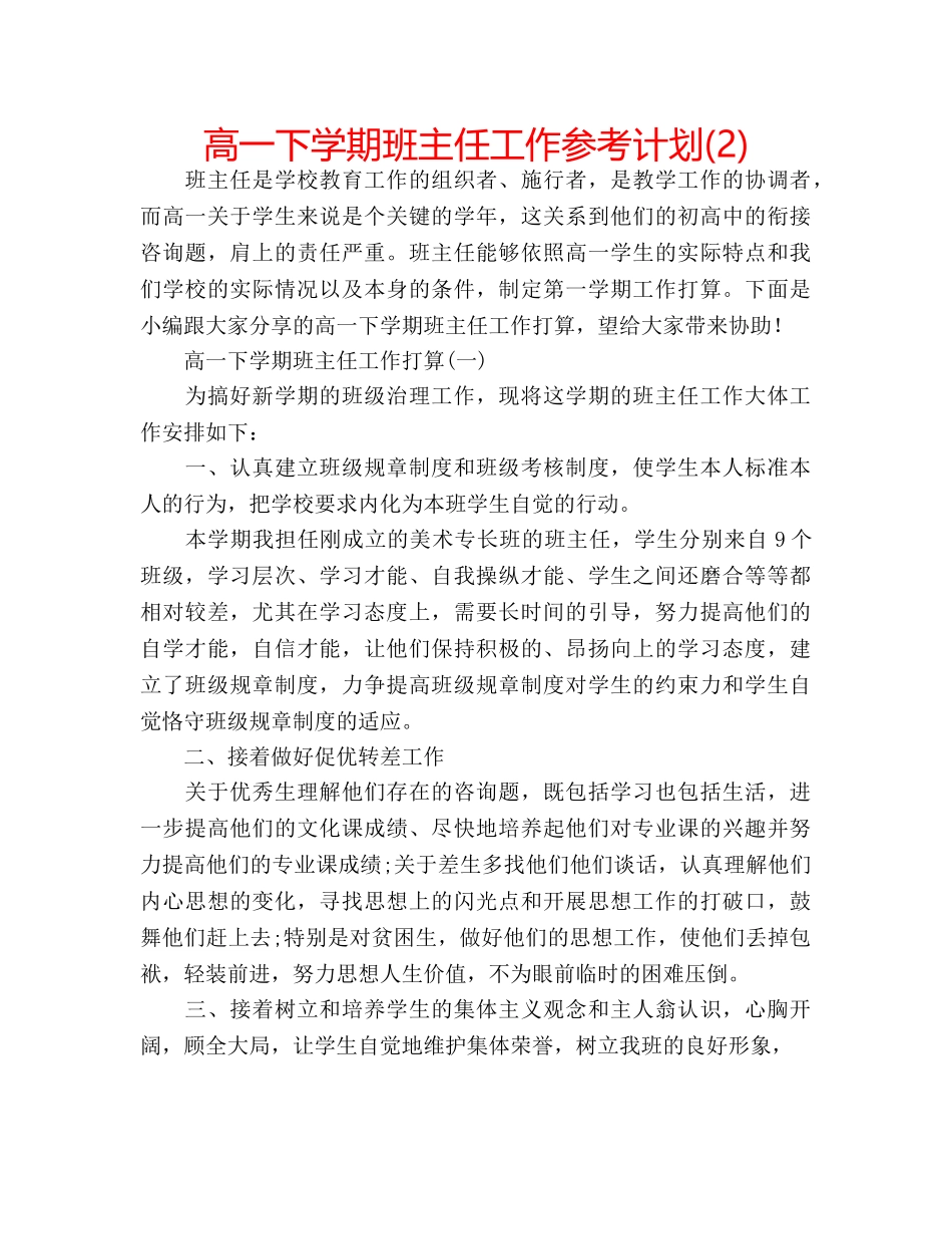 高一下学期班主任工作参考计划(2) _第1页