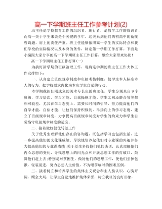 高一下学期班主任工作参考计划(2) 