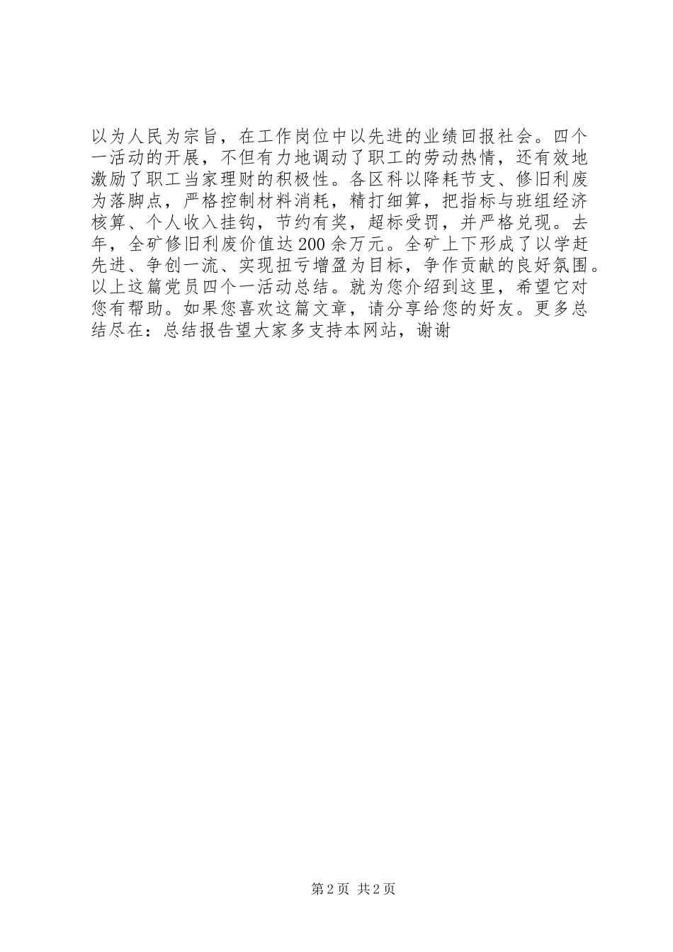 党员四个一活动总结_第2页