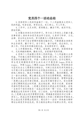 党员四个一活动总结