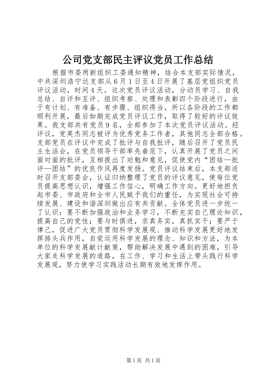 公司党支部民主评议党员工作总结_第1页