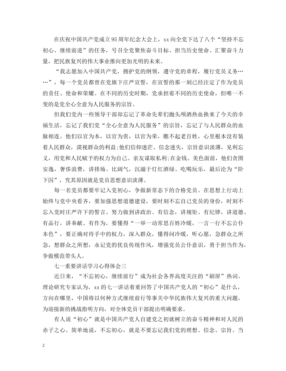 七一重要讲话学习心得体会 _第2页