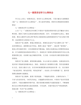 七一重要讲话学习心得体会 