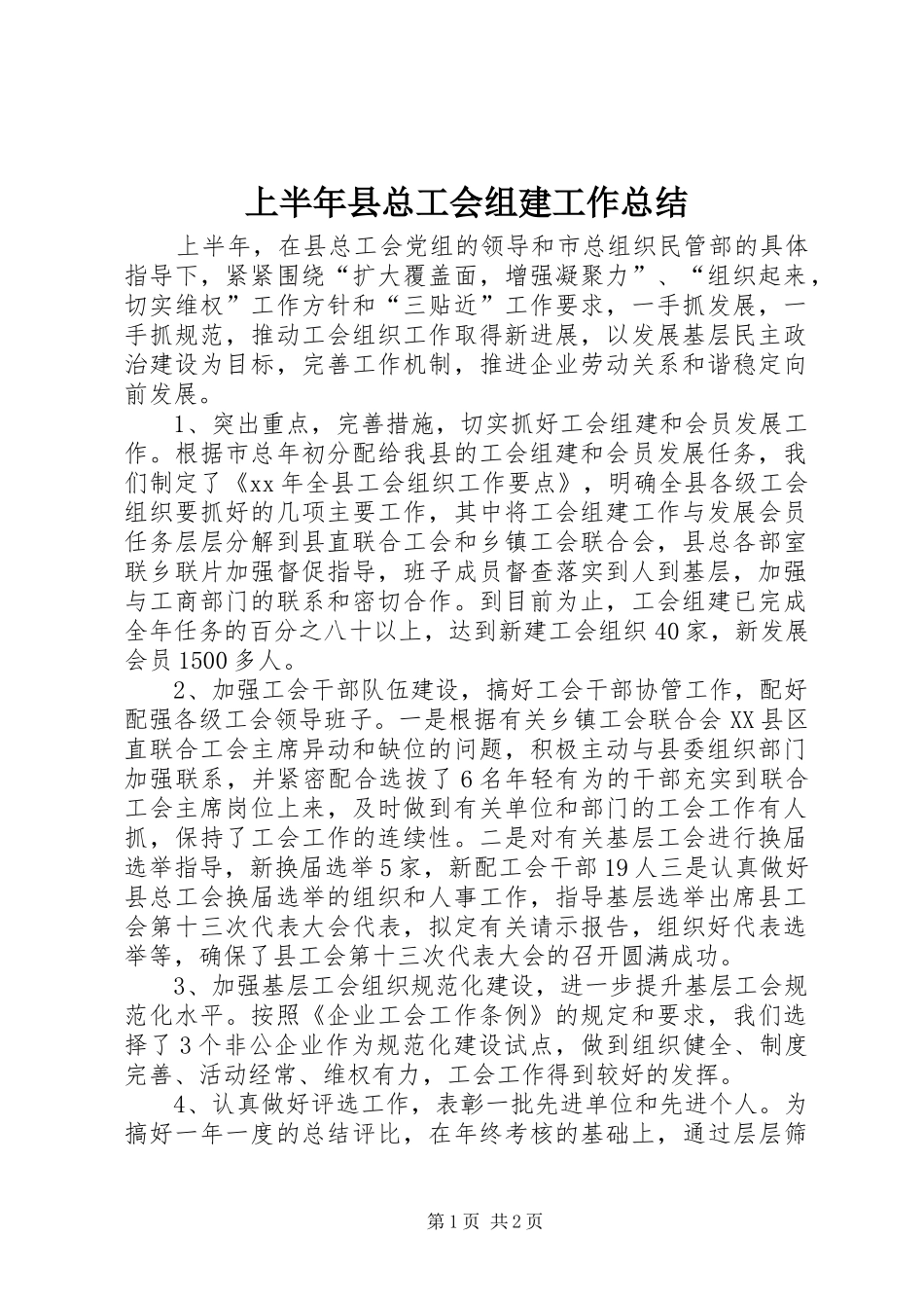 上半年县总工会组建工作总结_第1页