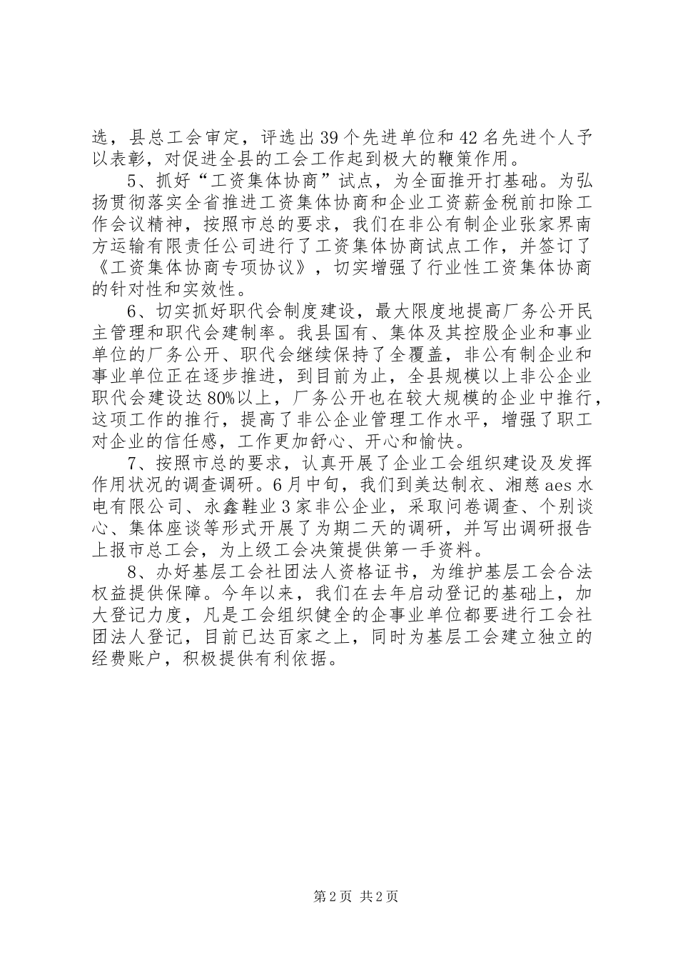 上半年县总工会组建工作总结_第2页