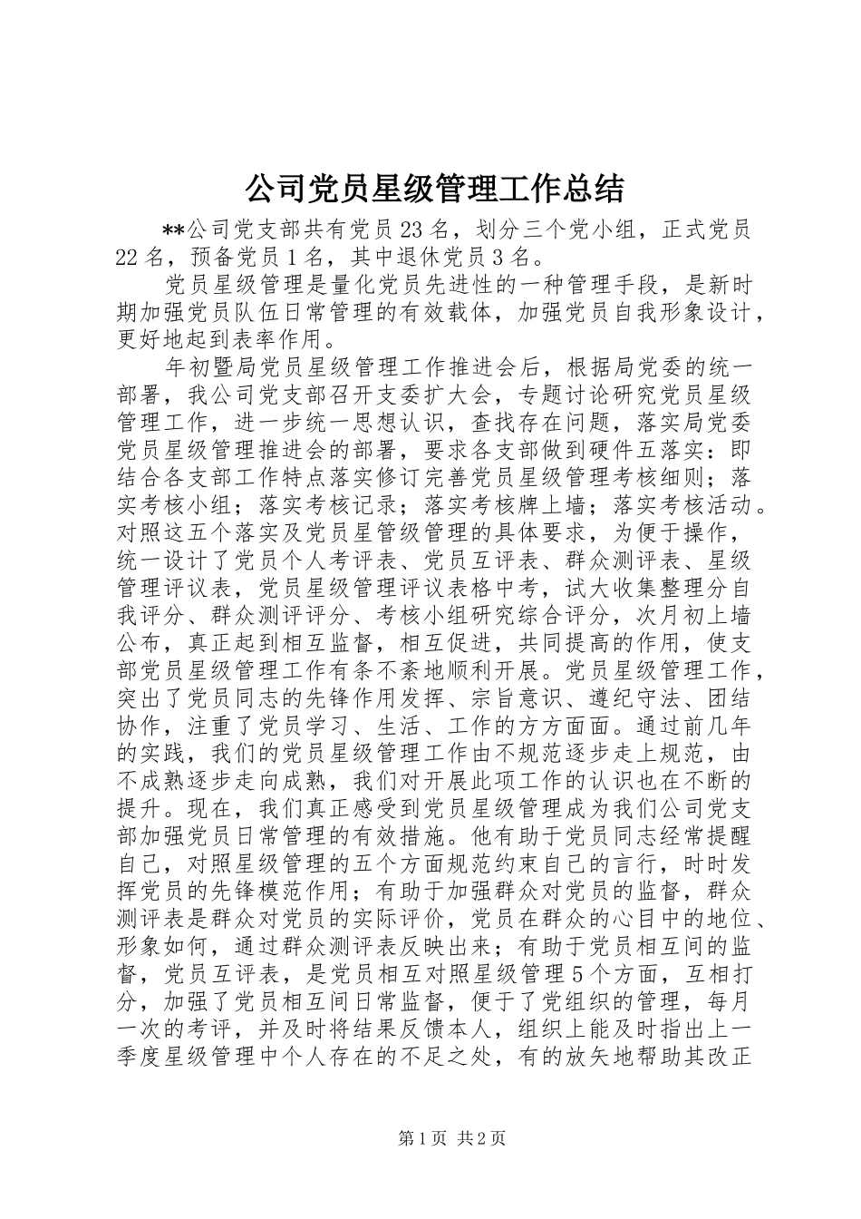 公司党员星级管理工作总结_第1页