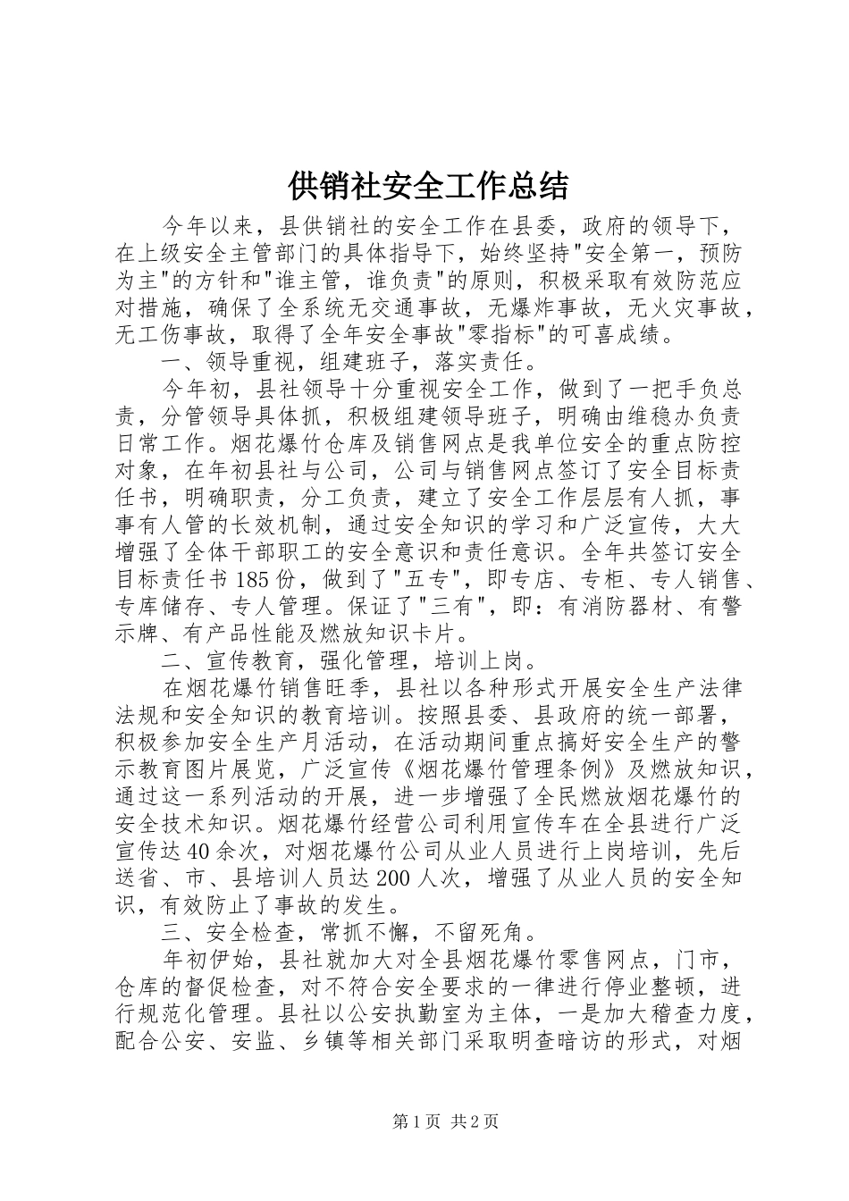 供销社安全工作总结_第1页