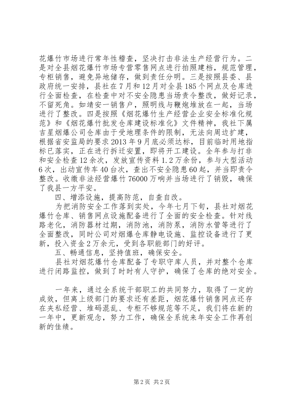 供销社安全工作总结_第2页