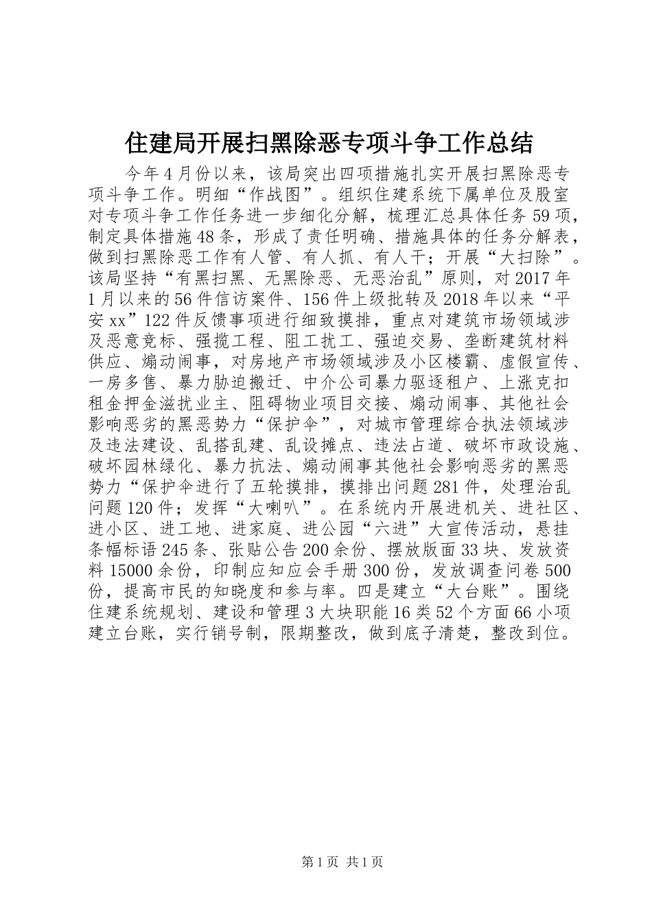 住建局开展扫黑除恶专项斗争工作总结_第1页