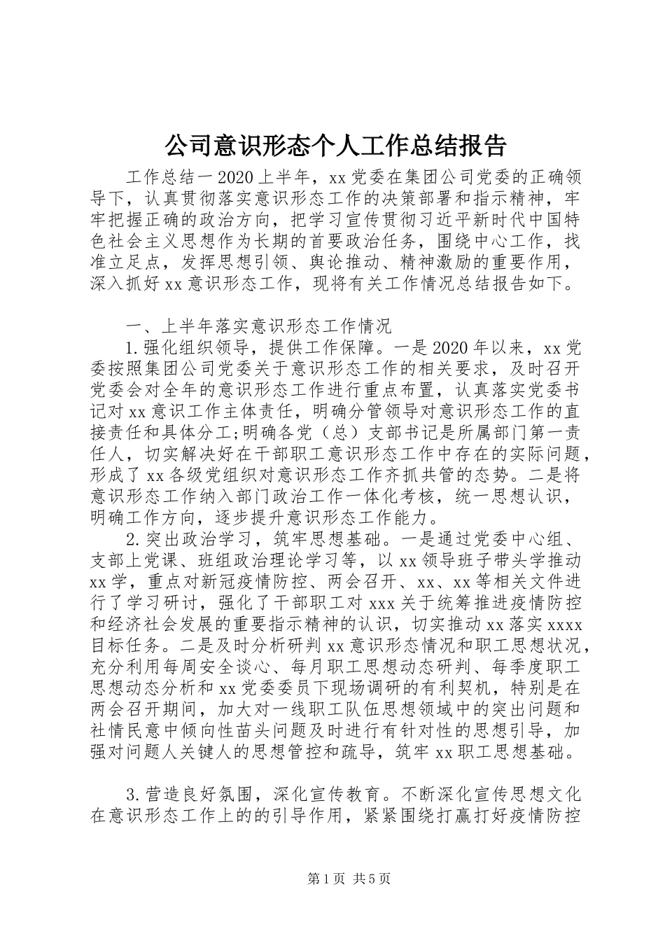 公司意识形态个人工作总结报告_第1页
