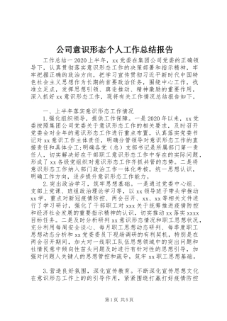公司意识形态个人工作总结报告
