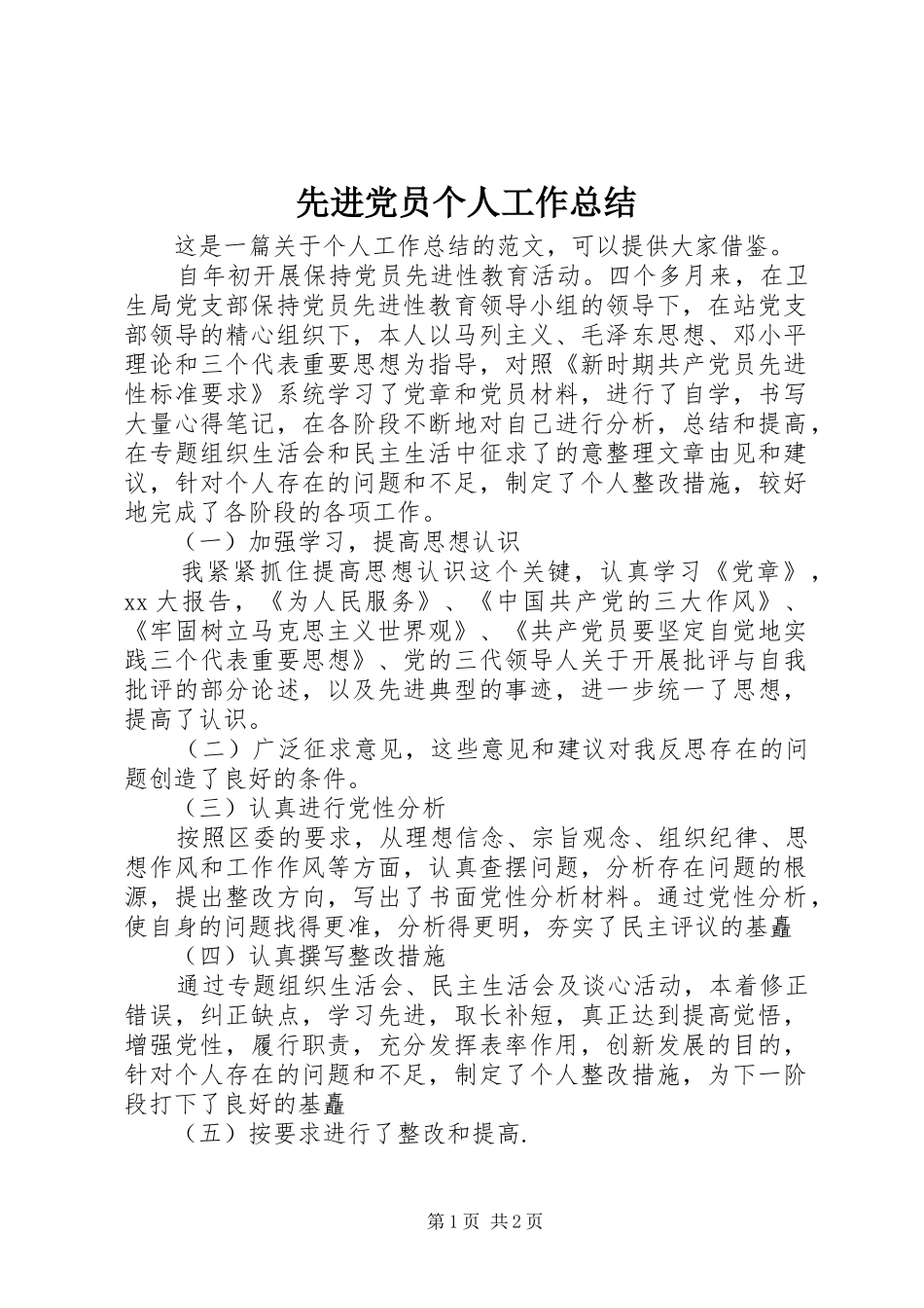 先进党员个人工作总结_第1页