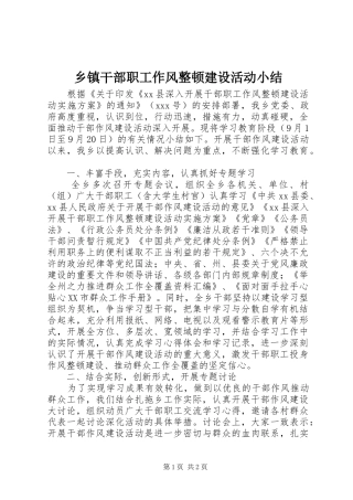 乡镇干部职工作风整顿建设活动小结