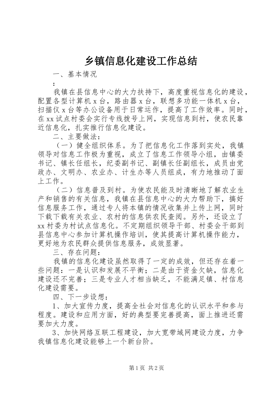 乡镇信息化建设工作总结_第1页