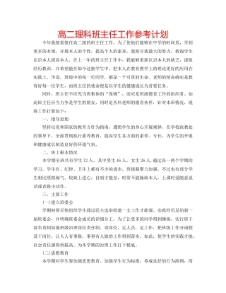 高二理科班主任工作参考计划 