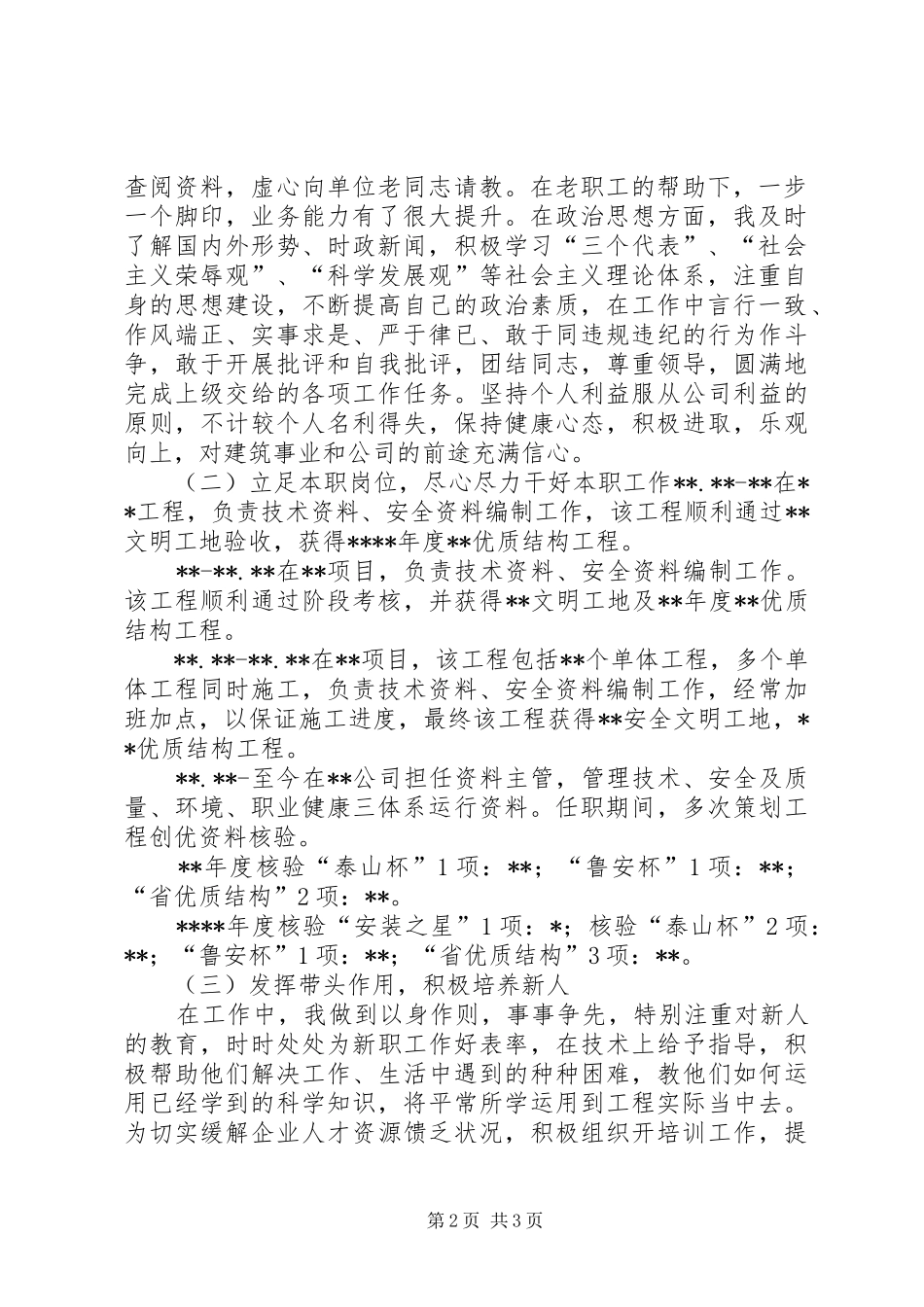 中级职称评审个人工作总结_第2页