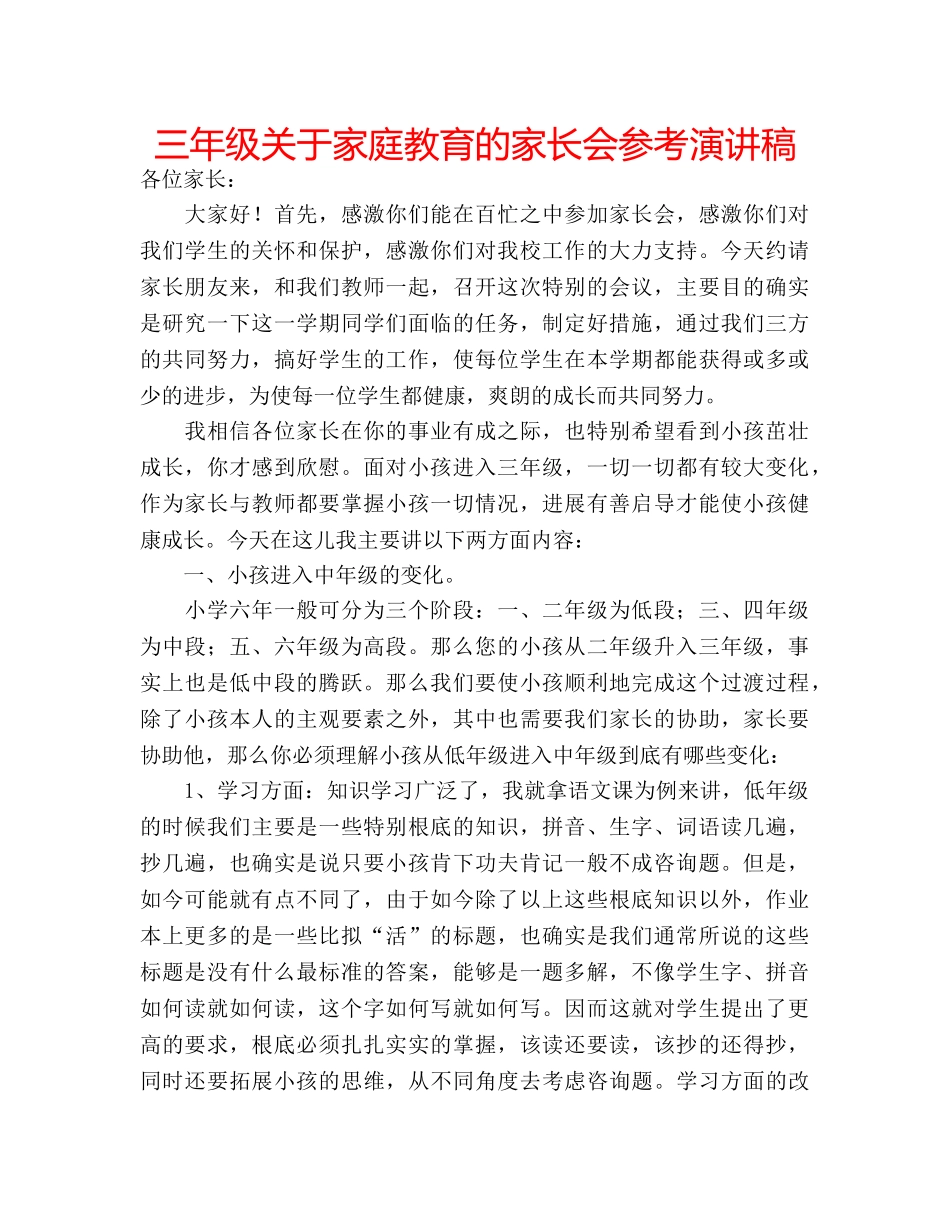三年级关于家庭教育的家长会参考演讲稿 _第1页