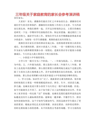 三年级关于家庭教育的家长会参考演讲稿 