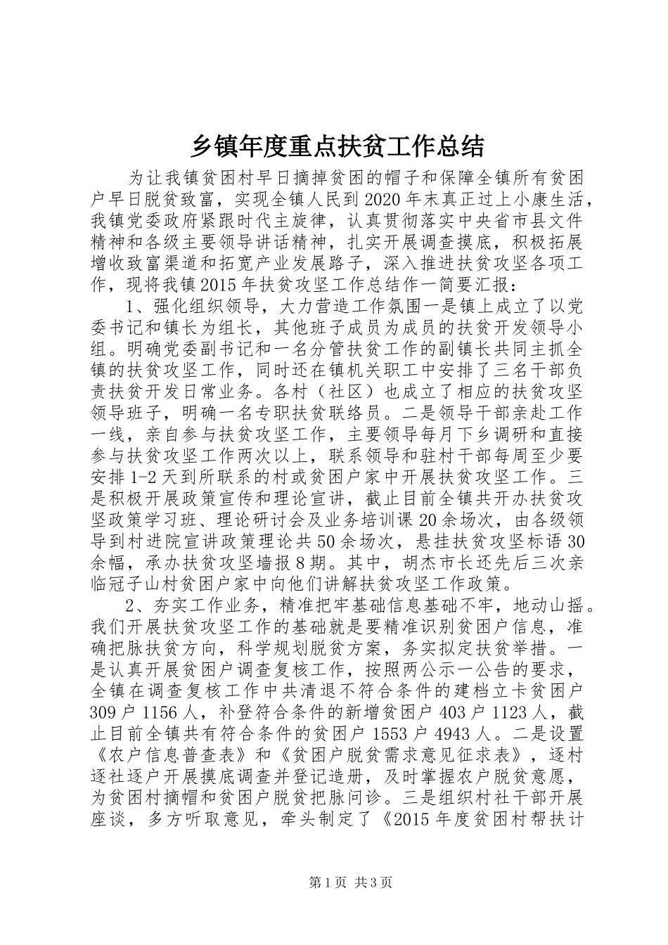 乡镇年度重点扶贫工作总结_第1页