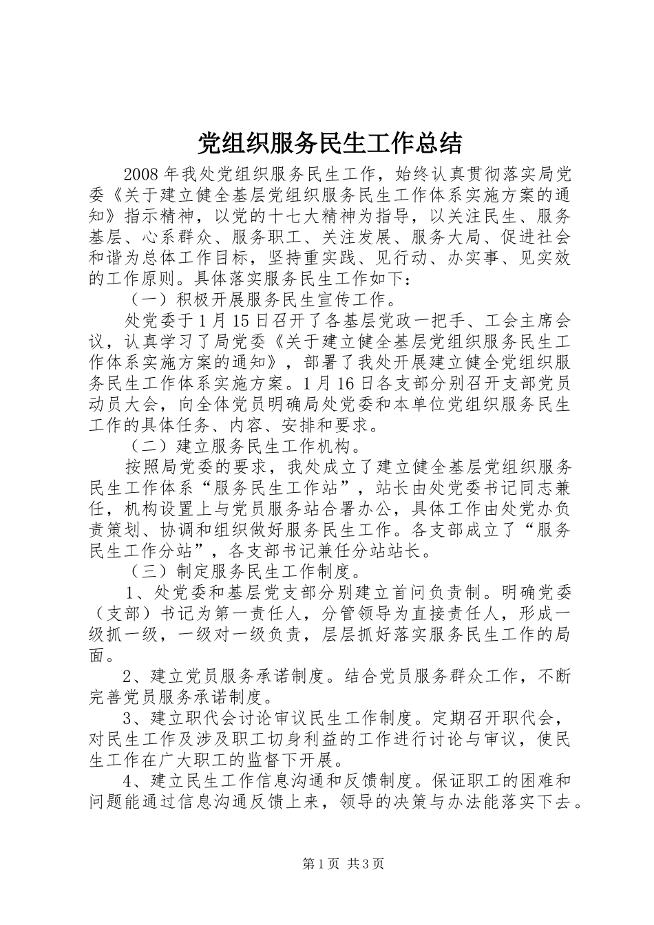 党组织服务民生工作总结_第1页