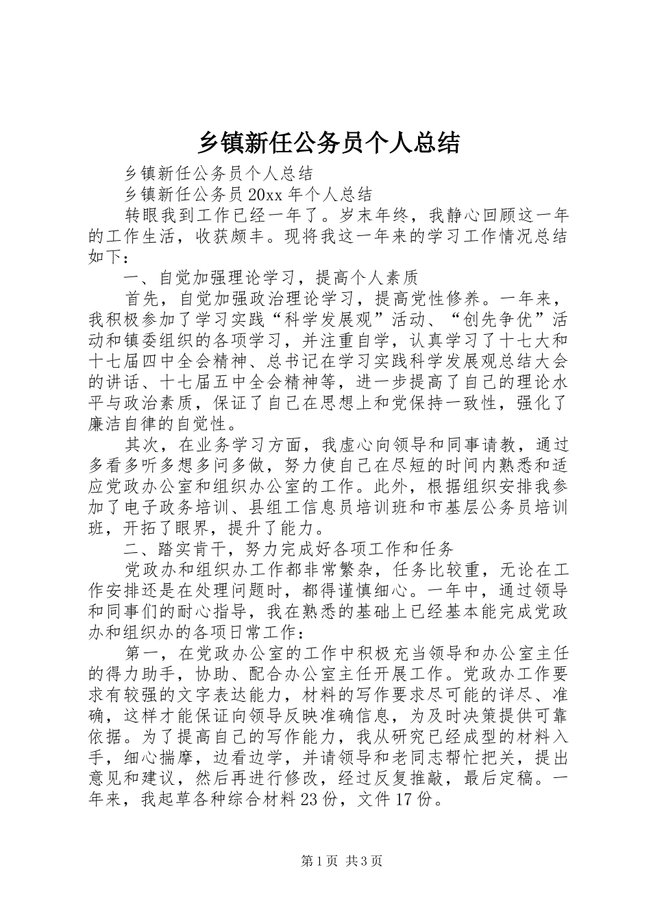 乡镇新任公务员个人总结_第1页