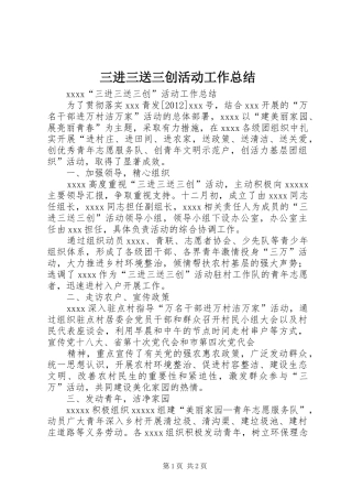三进三送三创活动工作总结