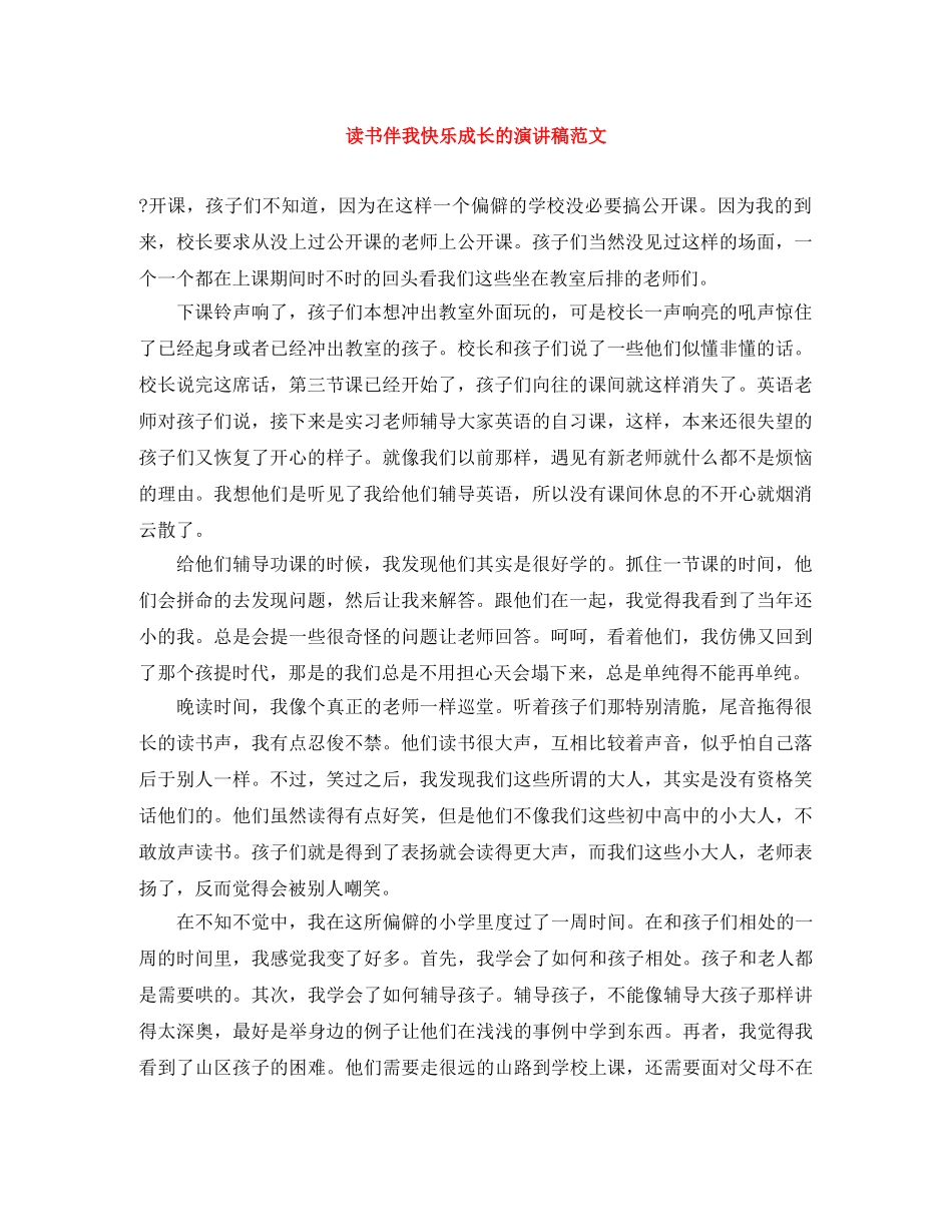读书伴我快乐成长的演讲稿范文 _第1页