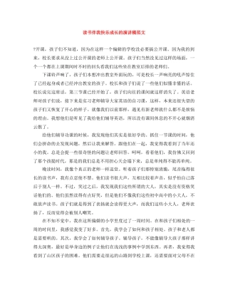 读书伴我快乐成长的演讲稿范文 