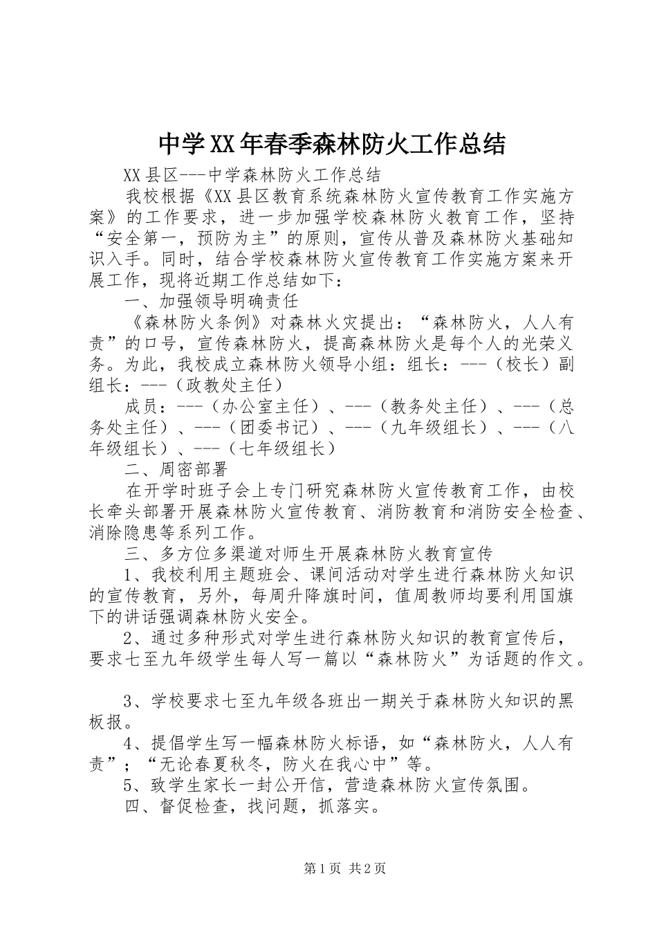 中学XX年春季森林防火工作总结_第1页
