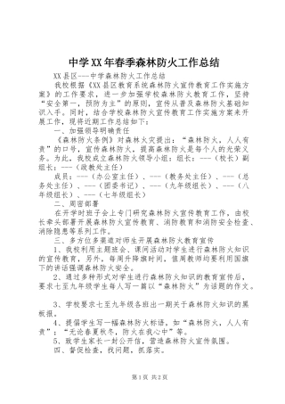 中学XX年春季森林防火工作总结