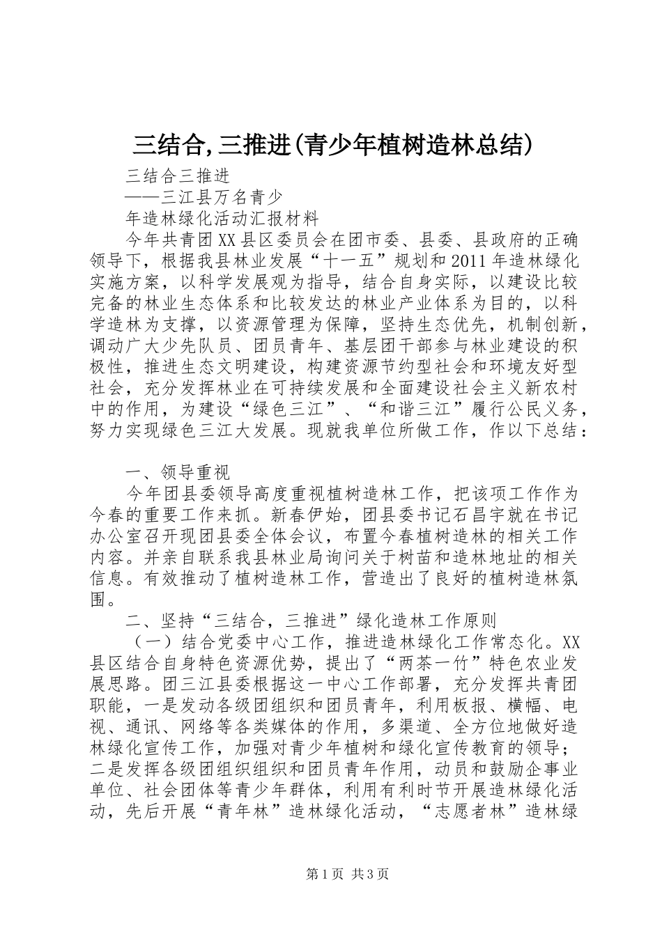 三结合,三推进(青少年植树造林总结)_第1页