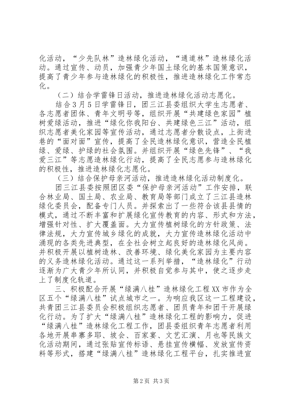 三结合,三推进(青少年植树造林总结)_第2页