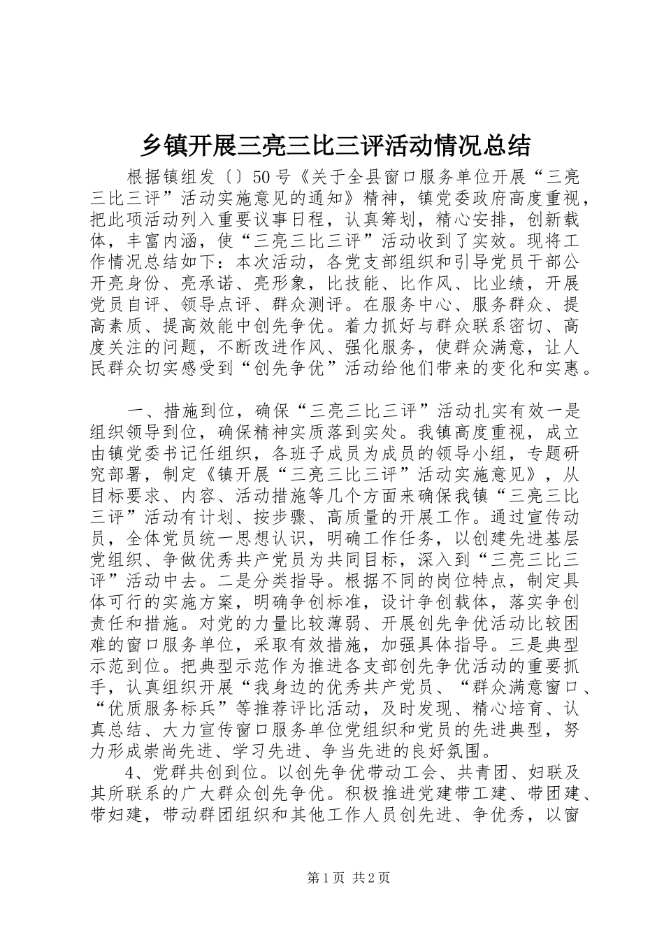 乡镇开展三亮三比三评活动情况总结_第1页