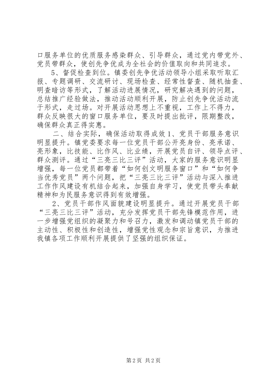 乡镇开展三亮三比三评活动情况总结_第2页