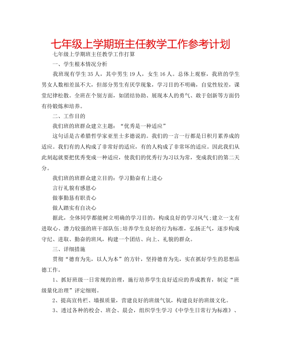 七年级上学期班主任教学工作参考计划 _第1页