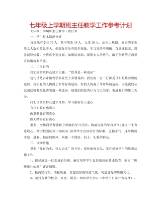七年级上学期班主任教学工作参考计划 