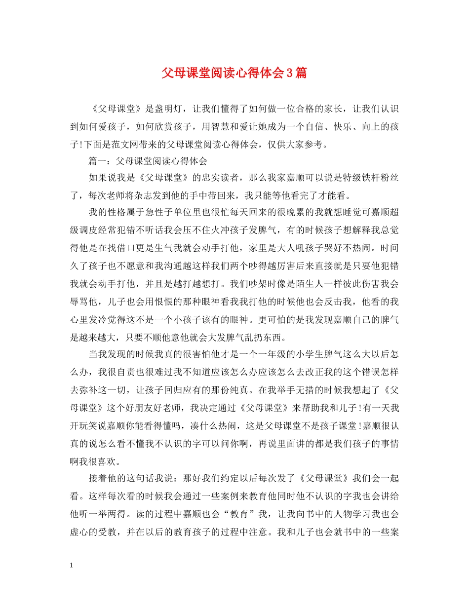 父母课堂阅读心得体会3篇 _第1页