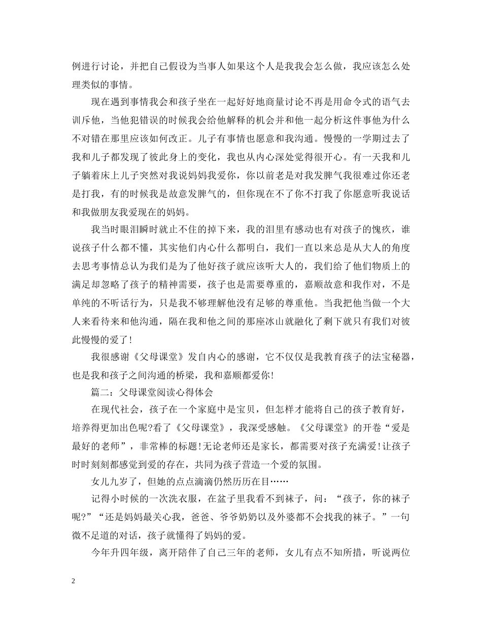 父母课堂阅读心得体会3篇 _第2页
