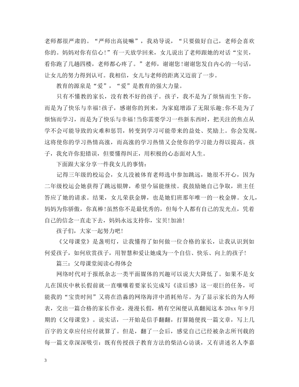 父母课堂阅读心得体会3篇 _第3页