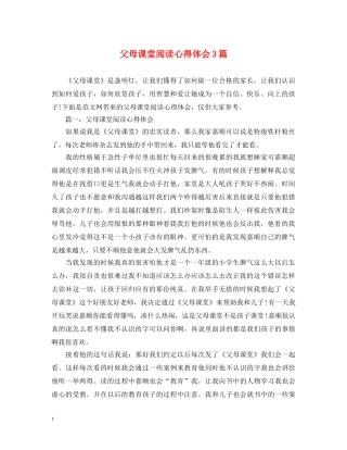 父母课堂阅读心得体会3篇 