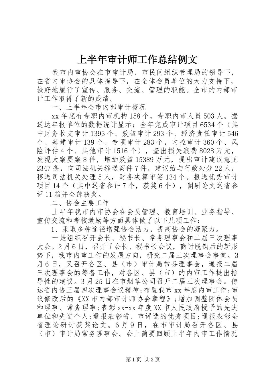 上半年审计师工作总结例文_第1页