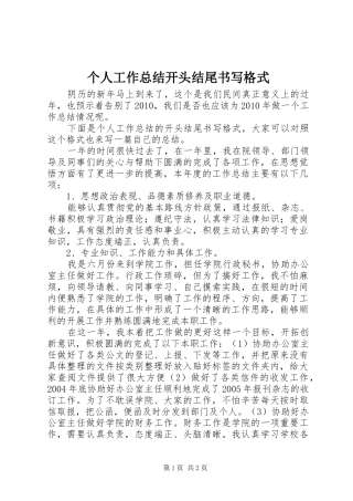 个人工作总结开头结尾书写格式
