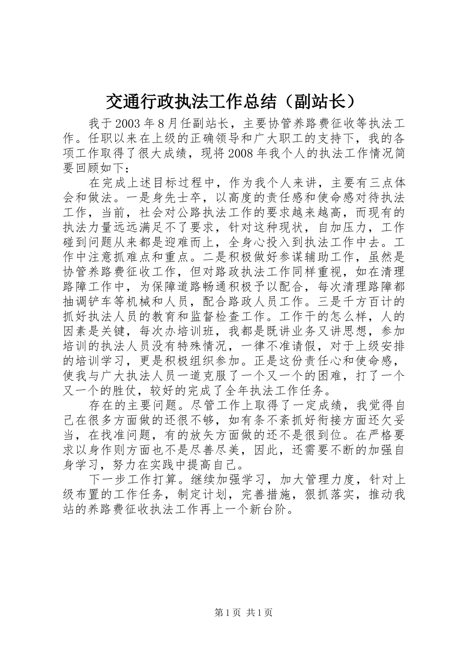交通行政执法工作总结（副站长）_第1页
